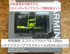 ガーミン GPSMAP1022xsv＋ライブスコーププラスセット 日本語表示可能 