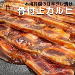 骨付きカルビ たれ漬け 500g (500g×1袋)   冷凍 / 韓国食品 韓国食材 お肉 牛肉 骨付きカル カルビ