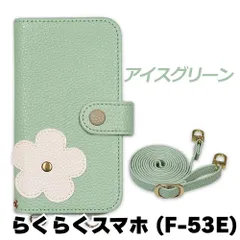 【新品未使用】 らくらくスマートフォン F-53E スマホケース 手帳型 (色：アイスグリーン) 斜めがけ スマホショルダー ストラップ付き 落下防止 カード収納 鏡付き ミラー くすみカラー flip55-muji-f53e-icgr