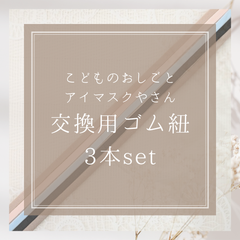 こどものおしごと　アイマスクやさんの交換用ゴム