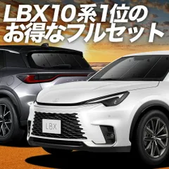 レクサス LBX 10 系 サンシェード カーテン 車中泊 グッズ フルセット MAYH 10 系 15 系 GAYA 16 系 車用カーテン カーフィルム カーシェード サイド セット フロント 日除け 専用