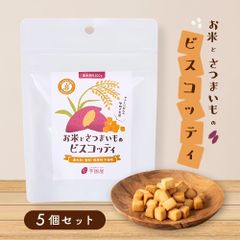 お米とさつまいものビスコッティ 5袋 グルテンフリー ヘルシー おやつ お芋スイーツ 紅はるか ダイエット 小分け チャック付き 国産 国産米 お取り寄せ