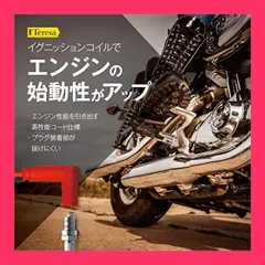【スタッフおすすめ！】【動画解説説明書付き 簡単取り替え】Teresa イグニッションコイル プラグコード バイク 50cc 125cc モンキー カブ レーシング 2023年最先端型