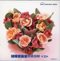 【中古】その他CD 結婚披露宴のBGM ベスト