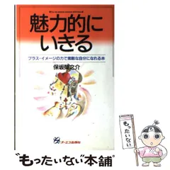 【中古】 直感力をつける本/三笠書房/保坂栄之介 中古】 直感力をつける本/三笠書房/保坂栄之介 その他