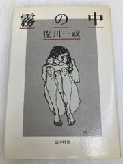 極私的美女幻想　佐川一政　画集　　サガワくん 極私的美女幻想 佐川一政 画集 サガワくん