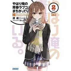 ④⑰ やはり俺の青春ラブコメはまちがっている　完 新 特典　小説　全巻 2025年最新】俺ガイル 新 小説の人気アイテム - メルカリ