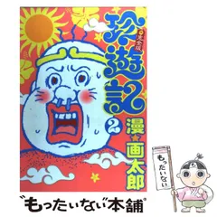 コミック】珍遊記 不完全版(全4巻)セット | 全巻セット