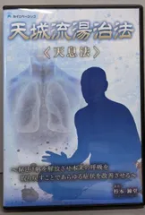 天城流湯治法『天息法』DVD Amazon.co.jp: 天城流医学大全集 天息法DVD+テキスト付 杉本錬堂