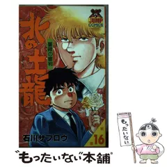 【中古】 北の土龍 １７/集英社/石川サブロウ 中古】 北の土龍 17/集英社/石川サブロウ