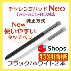 New✨◎最短即日発送【保証付】チャレンジパッドNeo タッチペン ⚫︎ブラック・ホワイト ２本セット【最安値】