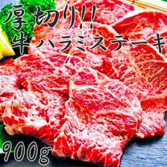 売れてます‼️厚切り牛ハラミステーキ300g×3パック〈冷凍〉牛肉　お肉　焼肉