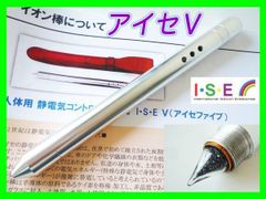 ISE アイセ イオン棒 チャクラ棒 静電気除去軽減 浄化 エネルギーUP 参考35万円 ISE アイセV ファイブ イオン棒 ケイ素 静電気除去