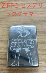 2024年最新】HYSTERIC GLAMOUR ZIPPOの人気アイテム - メルカリ