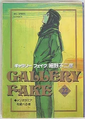 小学館 ビッグコミックス 細野不二彦 ギャラリーフェイク 22のサムネイル