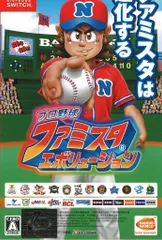 NS プロ野球 ファミスタ エボリューション