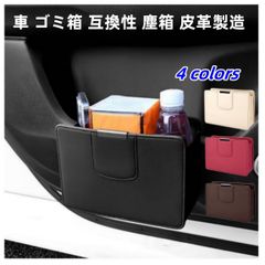 車内用品 車載用 車 ゴミ箱 ごみ箱 ボックス 小物入れ ドアポケット シートバックポケット フック 便利 ブラック ゴミ箱 互換性 塵箱 皮革製造 美しいデザイン 耐久性のあるレザー 汚れにくくお手入れが簡単
