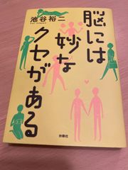 脳には妙なクセがある 池谷裕二 Yuji Ikegaya 扶桑社