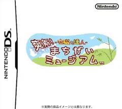右脳の達人 爽解!まちがいミュージアム