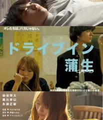 【中古】邦画Blu-ray Disc ドライブイン蒲生