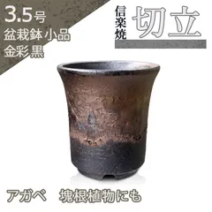 ミニ盆栽鉢 正山練り込み懸崖鉢 美豊懸崖鉢 あと穴三つ足盆栽鉢