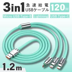 充電ケーブル 3in1 1.2m 120W グリーン  iPhone Lightning ライトニング Type-C タイプC Micro USB Android 急速充電 LED 充電器 データ転送