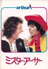 ミスターアーサー　ARTHUR USオリジナル映画ポスター ミスター・アーサー(2011)｜最新の映画・ドラマ・アニメを見る