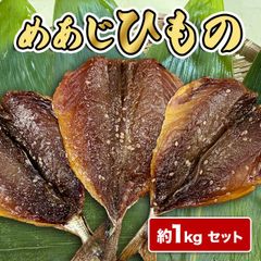 【訳あり】めあじ 桜干し まとめ買い 1kg セット 干物 三重県 尾鷲市 九鬼町 産地直送 みりん干し メアジ メグロ どんぱく どんあじ 地元水揚げ 九鬼産 明治創業 浜千商店 醤油干し