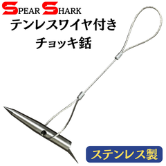 SPEARSHARK 魚突き ステンレスワイヤ付きチョッキ銛 (穴径5.2mm/ステンレス製)　３本セット