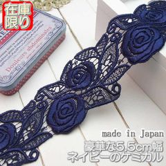 5.5cm幅ネイビーの豪華なケミカルレース(1m)
