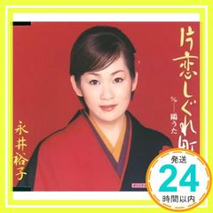 片恋しぐれ町 [CD] 永井裕子? 吉岡治? 前田俊明; 永井裕子_02