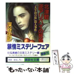 中古】 暗号・殺人劇場 長編本格推理/祥伝社/深谷忠記