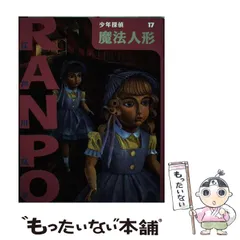 【中古】 悪魔人形 少年探偵/ポプラ社/江戸川乱歩 悪魔人形(江戸川乱歩) / 高崎古書センター / 古本、中古本、古