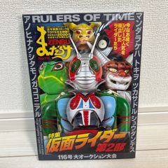 未使用　まんだらけzenbu116 ソフビ本　仮面ライダー第２部