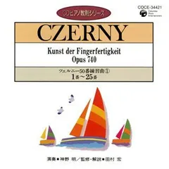 2025年最新】ピアノ教則シリーズ7 ツェルニー50番 練習曲(1)の