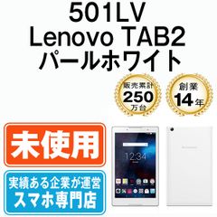 【未開封】501LV Lenovo TAB2 パールホワイト SIMフリー 本体 ソフトバンク タブレット【送料無料】 501lvw10mtms
