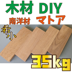 現品限り！マトア端材の詰め合わせ！35kg　木材•ペット•かじり防止•薪•焚き火
