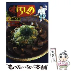 【中古】 厳選味いちもんめ　流れ板/小学館/あべ善太 Amazon.co.jp: 厳選味いちもんめ 4 雛の宴: マイ・ファースト