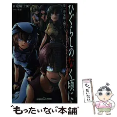 【中古】 ひぐらしのなく頃に Ｔｈｅ　ｔｗｅｌｆｔｈ　ｃａｓ/宙出版 Amazon.co.jp: ひぐらしのなく頃に －鬼隠し、綿流し、祟殺し