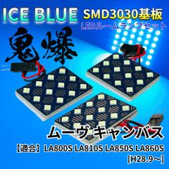 【アイスブルー】ムーヴ (ムーブ) キャンバス 鬼爆基板 3030SMD LED ルームランプ セット 車内灯 室内灯 パーツ アクセサリ