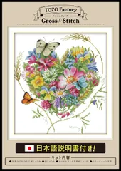 クロスステッチ 刺繍キット 刺繍セット (TOZOファクトリー) 刺繍 刺しゅう キット 図柄印刷 日本語説明書付き 14CT 植物 花 ハートと蝶々