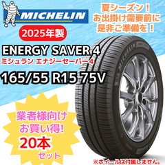 業者様向け！【新品20本セット】165/55R15 75V ミシュラン エナジーセイバー４（2025年製） 正規輸入品