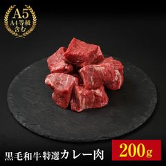 黒毛和牛特選A4 カレー肉 200g 送料無料