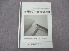早稲田アカデミー 9月土曜集中特訓授業教材 3科男子 難関女子用 状態良い 2022 008m2C