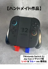 【ハンドメイド作品】 任天堂 ニンテンドースイッチ Nintendo Switch 2 Joy-Con 2 グリップ用 レッド＆ブルー ver.専用台座