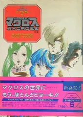 超時空要塞マクロス　セレクトカード&小説 超時空要塞マクロス セレクトカード&小説 超時空要塞マクロス