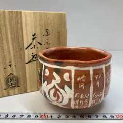 Ｐ７７１　茶碗　十客　『壷中窯　保庭楽入造』『七賢人図』『数茶碗』　共箱　茶道具 ほぼ未使用 茶道具 保庭楽入作 信楽焼 七賢人の絵 数茶碗