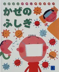 【中古本】からだのふしぎしりたいな 6 かぜのふしぎ /学研プラス /すがわら けいこ /K0801-220822Y-0056 /9784055003544のサムネイル