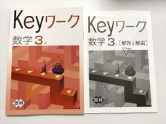 塾専用 Keyワーク 数学3年 啓林館準拠 状態良い ☆ 010S2B