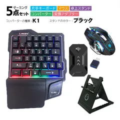 Nintendo Switch/PS4/PS3対応 ゲーム5点セット 片手ゲーミングキーボード マウス コンバーター 卓上スタンド 変換アダプター GK103/H3/k1 TG.K1/アキトモ　スタンドカラー：ブラック